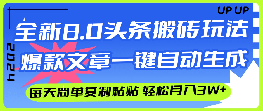 （12304期）AI头条搬砖，爆款文章一键生成，每天复制粘贴10分钟，轻松月入3w+-富爸爸项目圈