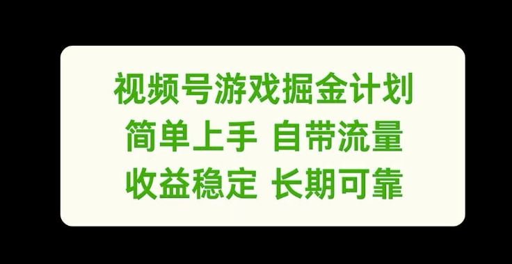 视频号游戏掘金计划，简单上手自带流量，收益稳定长期可靠【揭秘】-富爸爸项目圈