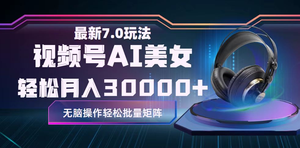 （12314期）视频号7.0最新玩法AI美女跳舞，轻松月入30000+-富爸爸项目圈