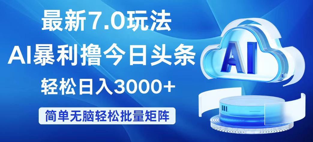 （12312期）今日头条7.0最新暴利玩法，轻松日入3000+-富爸爸项目圈