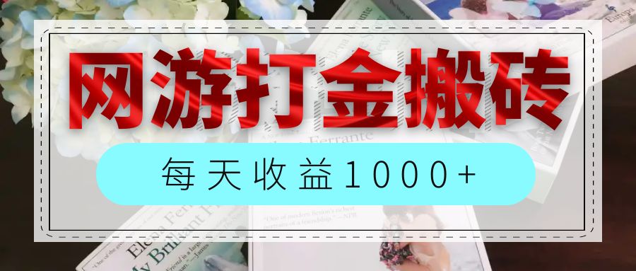 （12313期）网游全自动搬砖副业项目，每天收益1000+，长期稳定-富爸爸项目圈