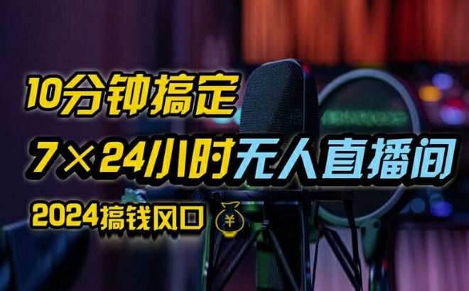 抖音无人直播带货详细操作，含防封、不实名开播、0粉开播技术，全网独家项目，24小时必出单【揭秘】-富爸爸项目圈