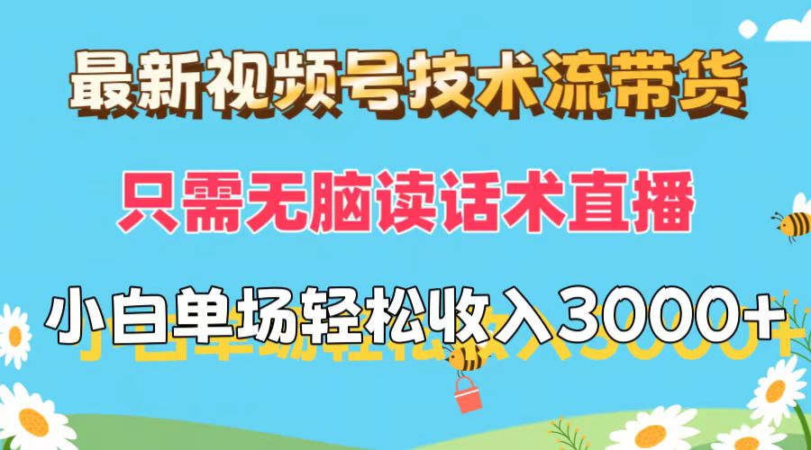 （12318期）最新视频号技术流带货，只需无脑读话术直播，小白单场直播纯收益也能轻…-富爸爸项目圈