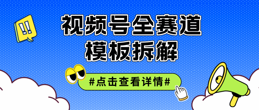 （12315期）视频号五分钟快速起号破播放-富爸爸项目圈
