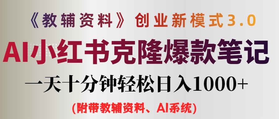（12319期）AI小红书教辅资料笔记新玩法，0门槛，一天十分钟发笔记轻松日入1000+（…-富爸爸项目圈