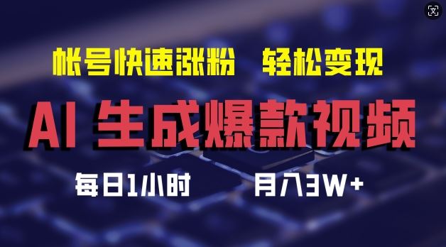 AI生成爆款视频，助你帐号快速涨粉，轻松月入3W+【揭秘】-富爸爸项目圈