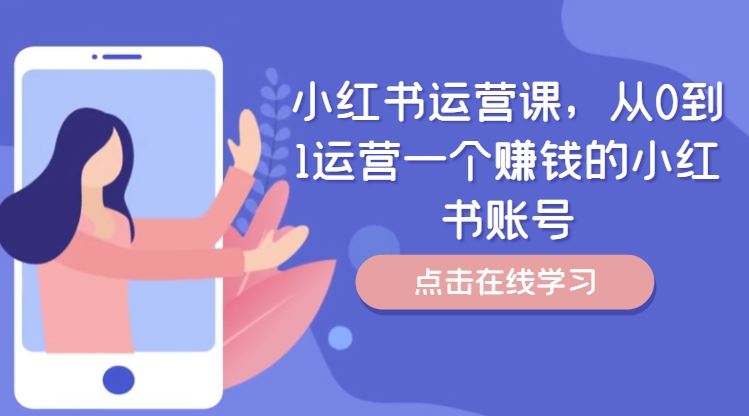 小红书运营课，从0到1运营一个赚钱的小红书账号-富爸爸项目圈