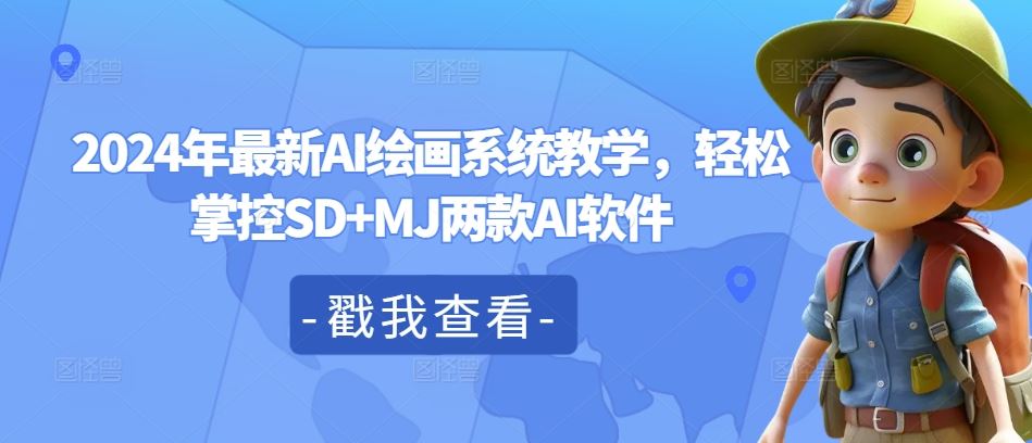 2024年最新AI绘画系统教学，轻松掌控SD+MJ两款AI软件-富爸爸项目圈