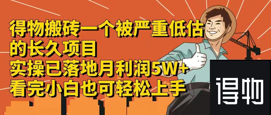 （12325期）得物搬砖 一个被严重低估的长久项目   一单30—300+   实操已落地  月…-富爸爸项目圈