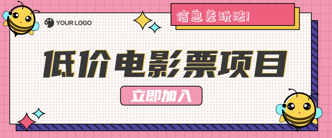 利用信息差玩法，操作低价电影票项目，小白也能月入10000+【附低价渠道】-富爸爸项目圈