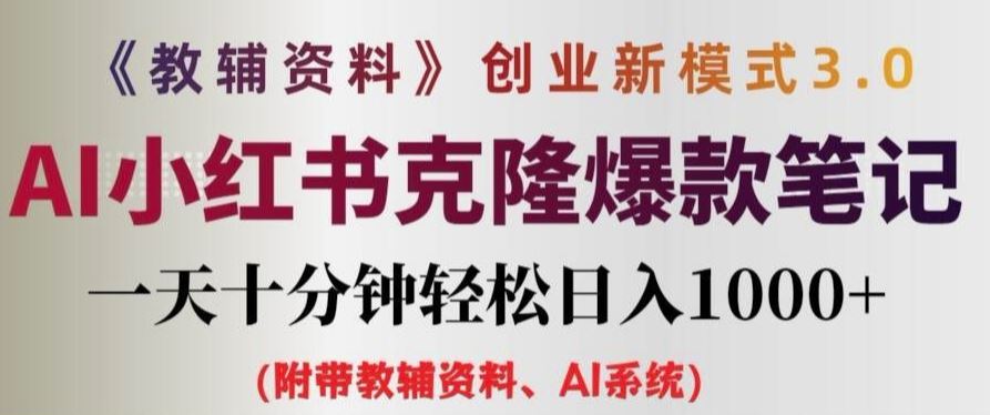 教辅资料项目创业新模式3.0.AI小红书克隆爆款笔记一天十分钟轻松日入1k+【揭秘】-富爸爸项目圈