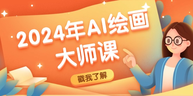 2024年AI绘画大师课：SD与MJ软件深度应用，打造个性化艺术作品-富爸爸项目圈