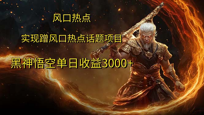 （12328期）风口热点项目黑神话悟空单日收益3000+-富爸爸项目圈