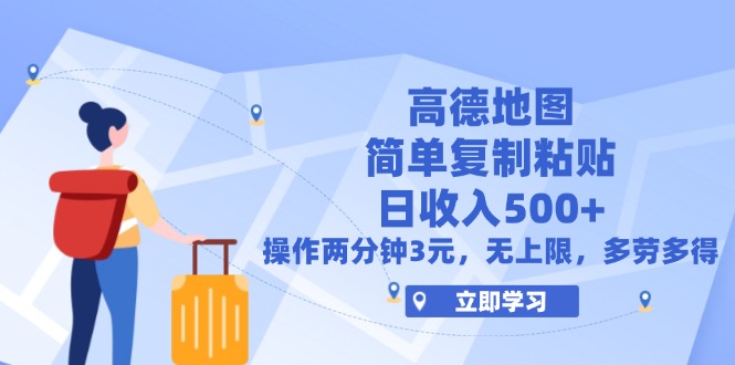 （12330期）高德地图简单复制，操作两分钟就能有近3元的收益，日入500+，无上限-富爸爸项目圈