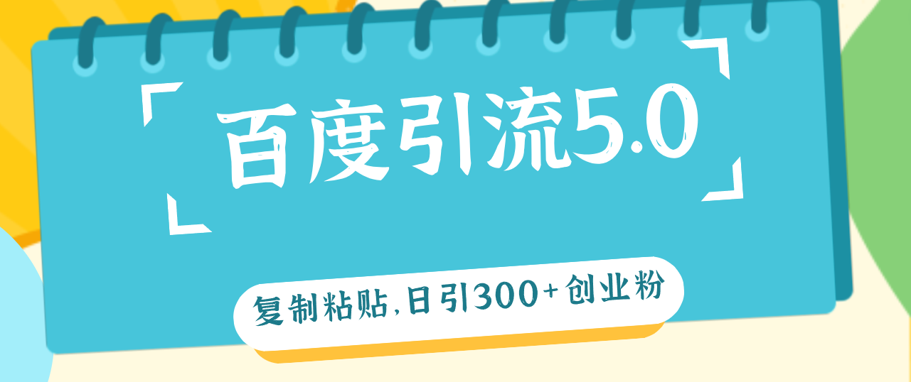 （12331期）百度引流5.0，复制粘贴，日引300+创业粉，加爆你的微信-富爸爸项目圈