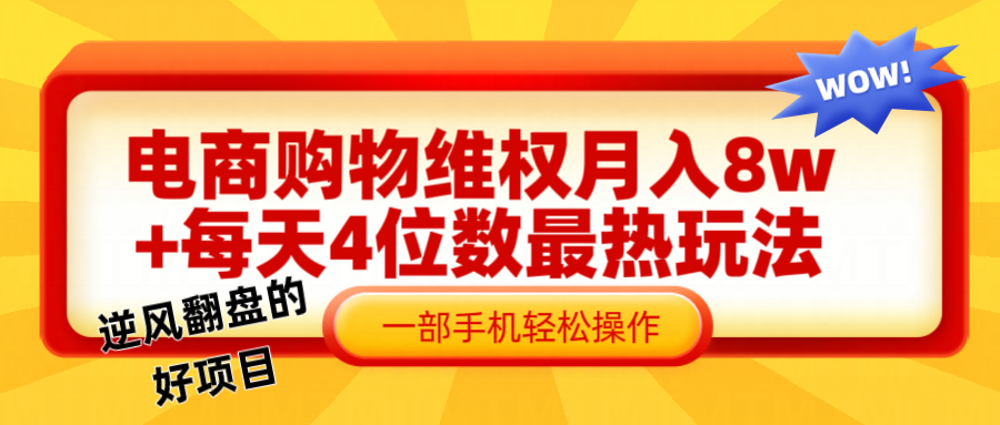 电商购物维权赔付一个月轻松8w+，一部手机掌握最爆玩法干货-富爸爸项目圈