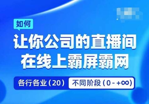 企业矩阵直播霸屏实操课，让你公司的直播间在线上霸屏霸网-富爸爸项目圈