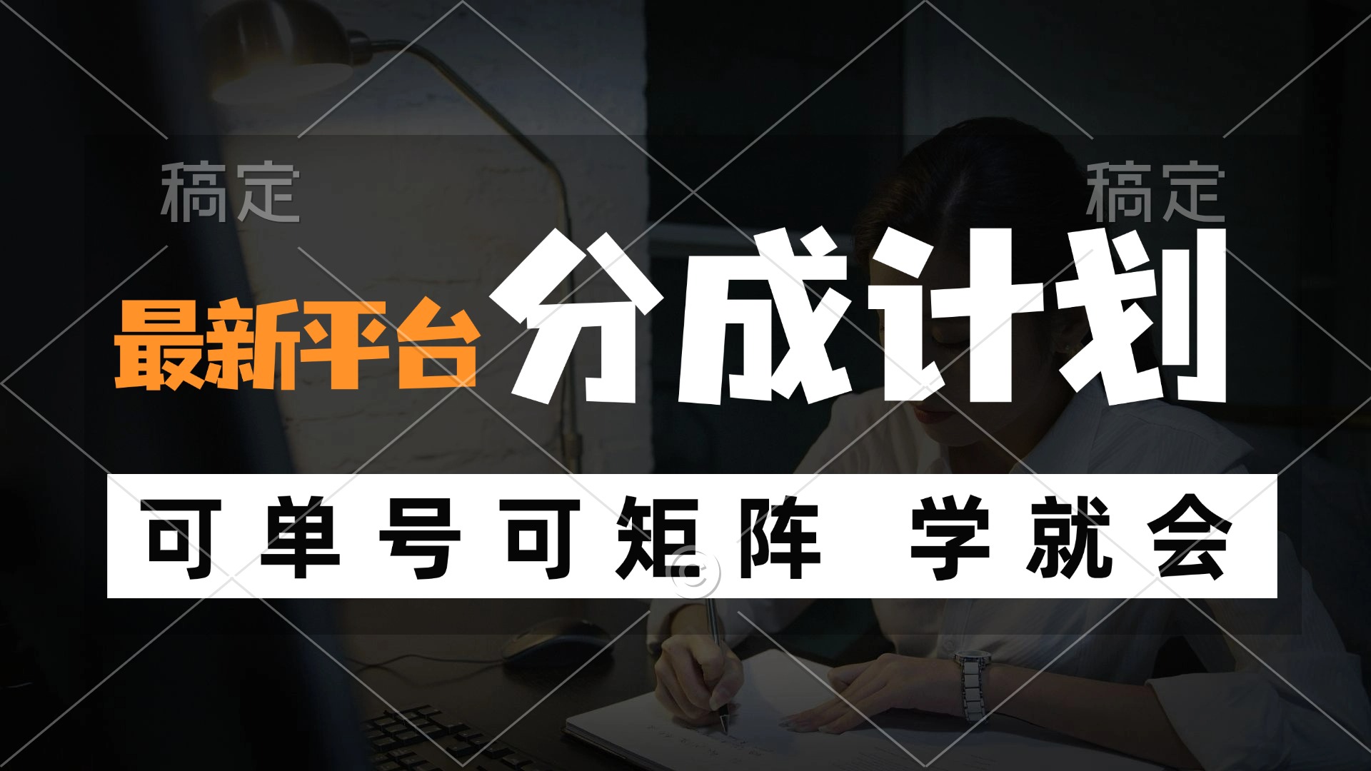 （12349期）风口项目，最新平台分成计划，可单号 可矩阵单号轻松月入10000+-富爸爸项目圈