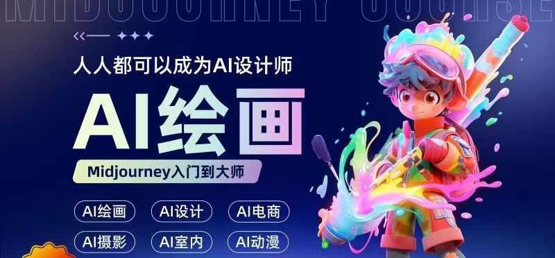 人人都要学的AI绘画设计，零基础教学，无需任何设计背景，轻松晋升AI设计师-富爸爸项目圈