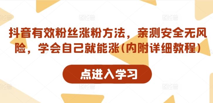 抖音有效粉丝涨粉方法，亲测安全无风险，学会自己就能涨(内附详细教程)-富爸爸项目圈