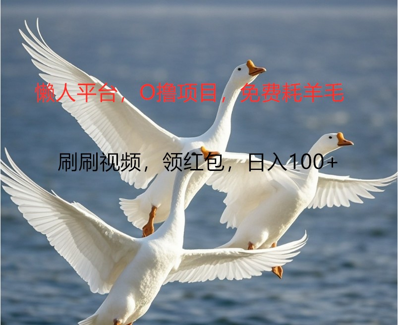 O撸懒人平台，全新手机广告不推广单机100+，刷刷就有捡钱一样， 简单无脑稳定-富爸爸项目圈