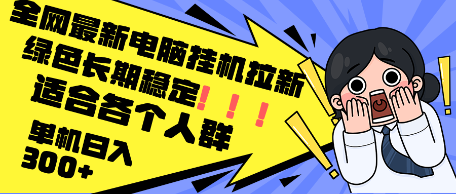 （12354期）最新电脑挂机拉新，单机300+，绿色长期稳定，适合各个人群-富爸爸项目圈