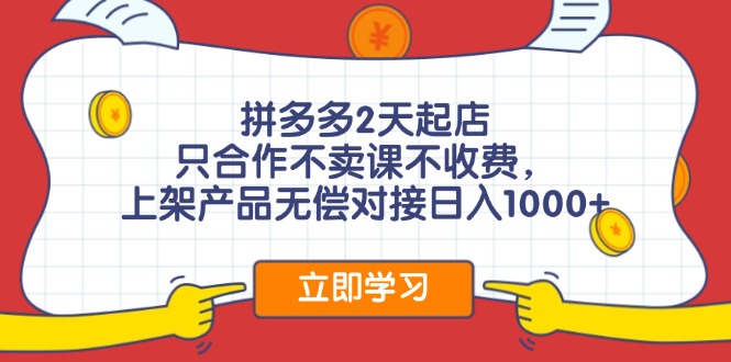 （12356期）拼多多0成本开店，只合作不卖课不收费，0成本尝试，日赚千元+-富爸爸项目圈