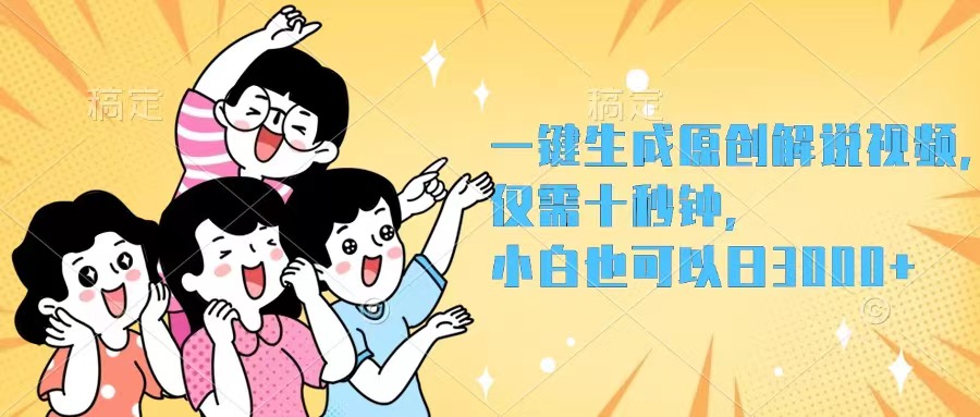 （12357期）一键生成原创解说视频，仅需十秒钟，小白也可以日入3000+-富爸爸项目圈