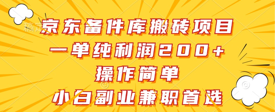 京东备件库搬砖项目，一单纯利润200+，操作简单，小白副业兼职首选-富爸爸项目圈