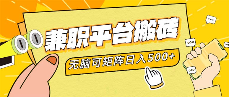 （12362期）兼职平台搬砖，日入500+无脑操作可矩阵-富爸爸项目圈