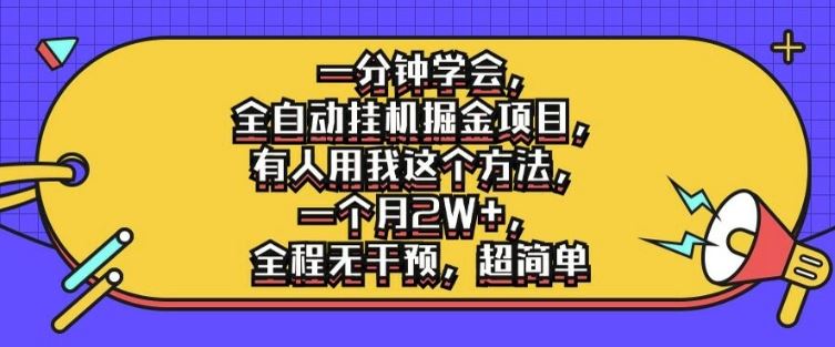 一分钟学会，全自动挂机掘金项目，有人用我这个方法，一个月2W+，全程无干预，超简单【揭秘】-富爸爸项目圈