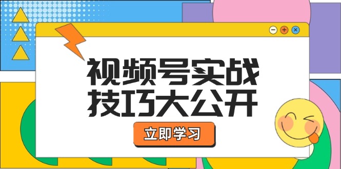 （12365期）视频号实战技巧大公开：选题拍摄、运营推广、直播带货一站式学习 (无水印)-富爸爸项目圈