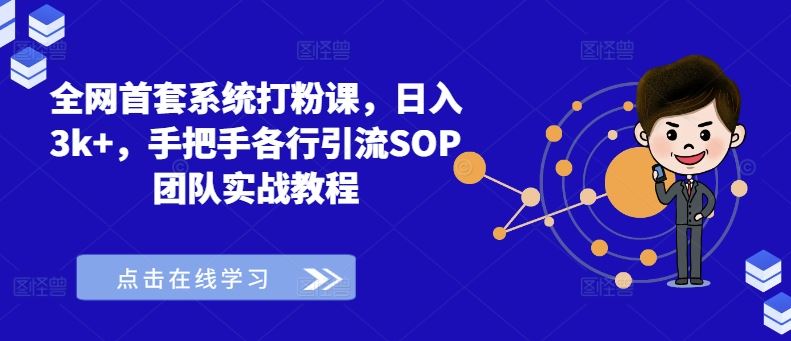 全网首套系统打粉课，日入3k+，手把手各行引流SOP团队实战教程-富爸爸项目圈