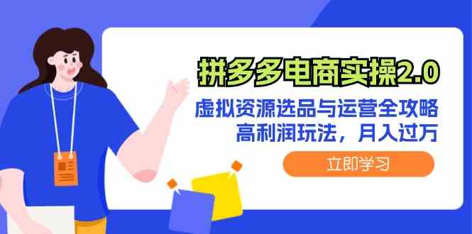 拼多多电商实操2.0：虚拟资源选品与运营全攻略，高利润玩法，月入过万-富爸爸项目圈