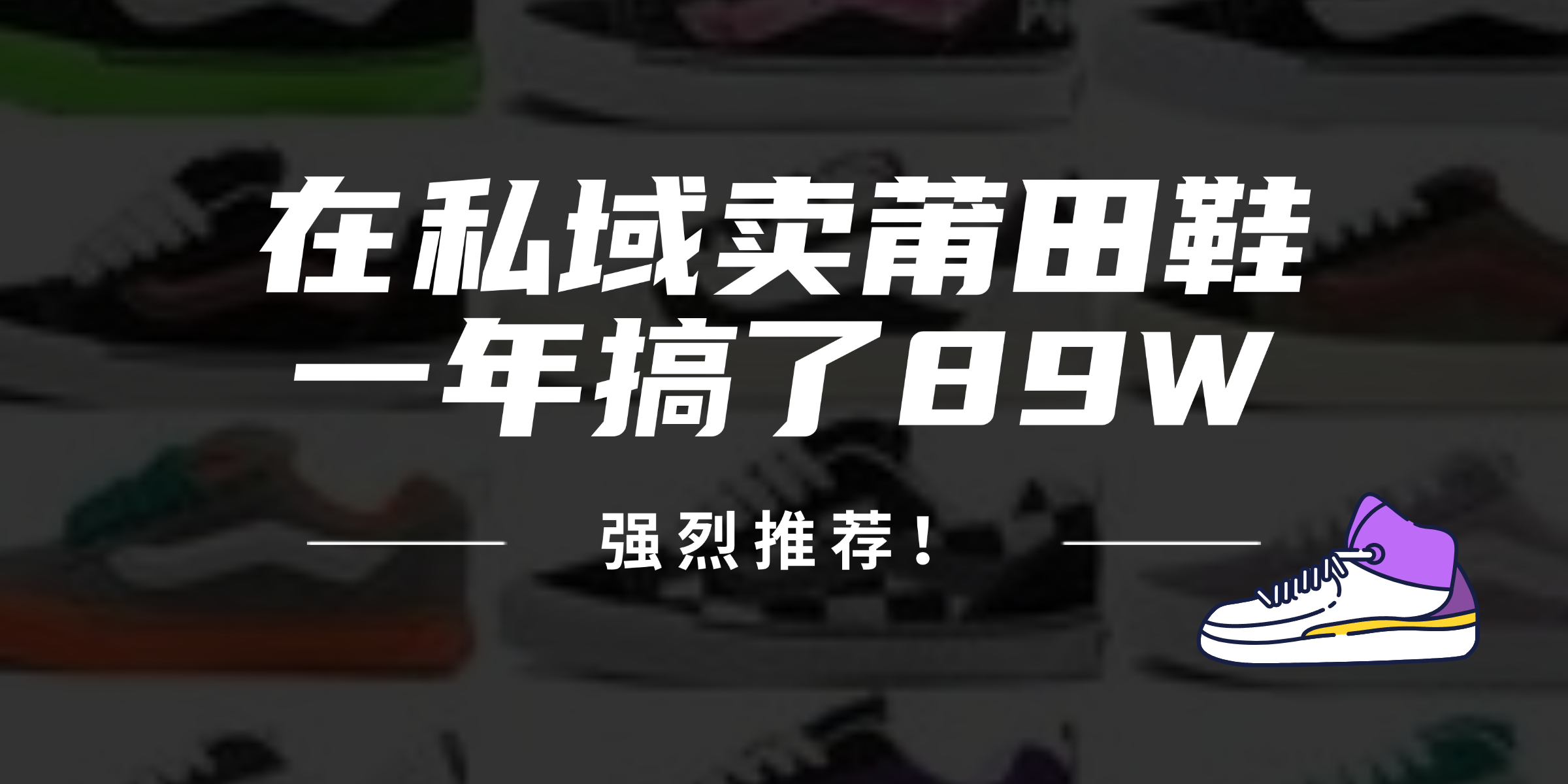 （12370期）24年在私域卖莆田鞋，一年搞了89W，强烈推荐！-富爸爸项目圈