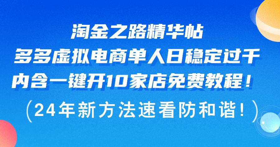 （12371期）淘金之路精华帖多多虚拟电商 单人日稳定过千，内含一键开10家店免费教…-富爸爸项目圈