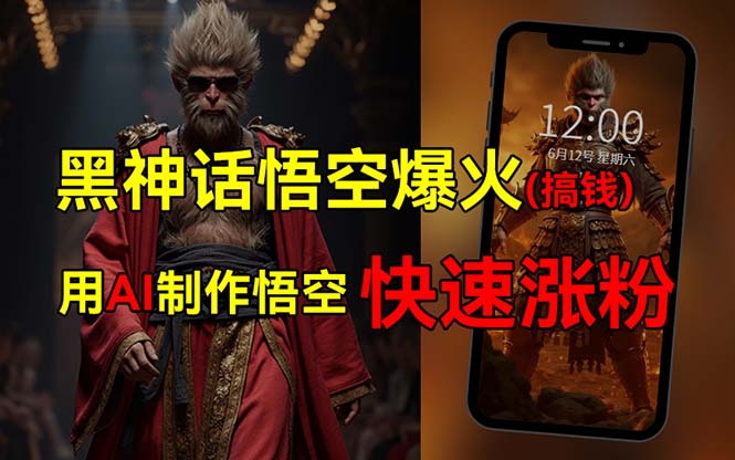 （12372期）黑神话悟空爆火，已有人利用这波热点变现几十万，普通人也可用AI蹭上这…-富爸爸项目圈