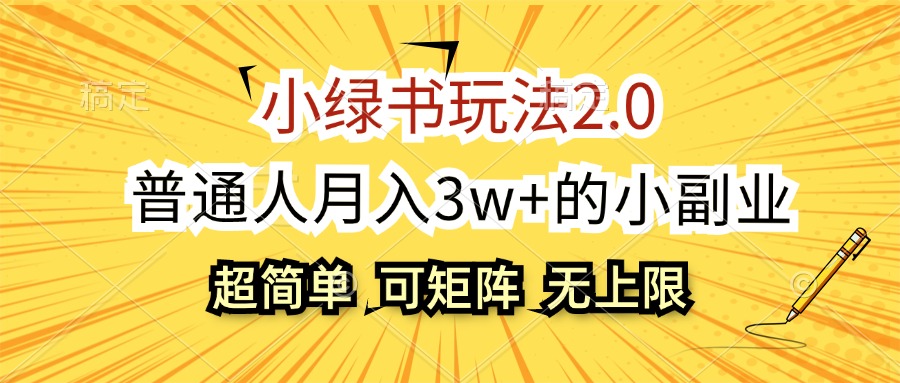 （12374期）小绿书玩法2.0，超简单，普通人月入3w+的小副业，可批量放大-富爸爸项目圈