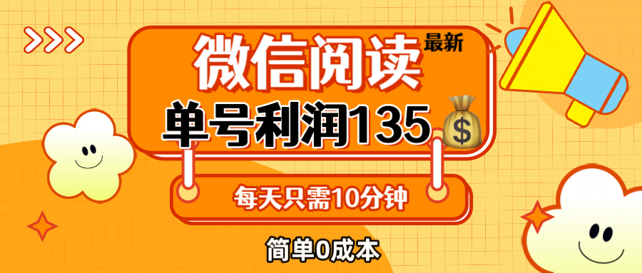（12373期）最新微信阅读玩法，每天5-10分钟，单号纯利润135，简单0成本，小白轻松…-富爸爸项目圈