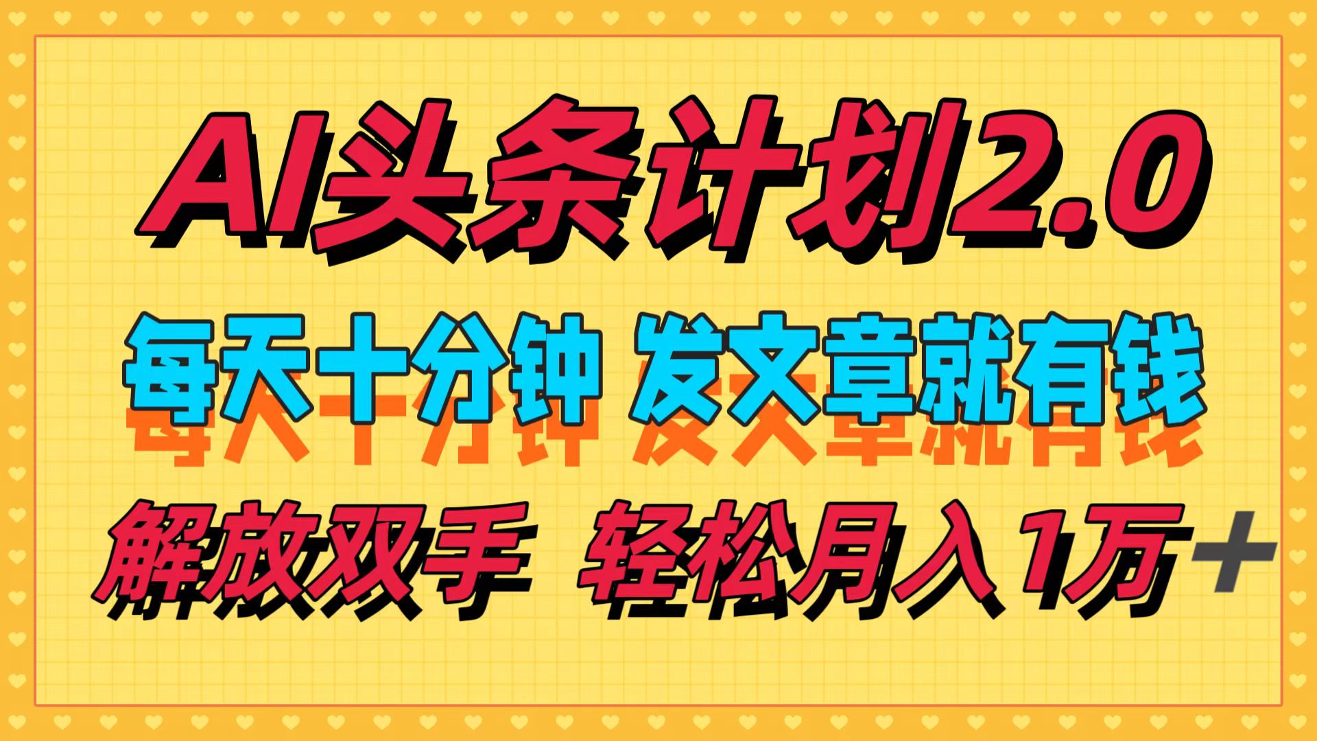 （12376期）AI头条计划2.0，每天十分钟，发文章就有钱，小白轻松月入1w＋-富爸爸项目圈