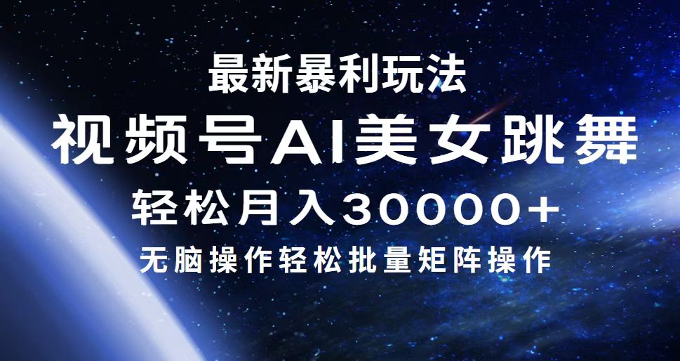 （12377期）最新暴利玩法视频号AI美女，简单矩阵轻松月入30000+-富爸爸项目圈