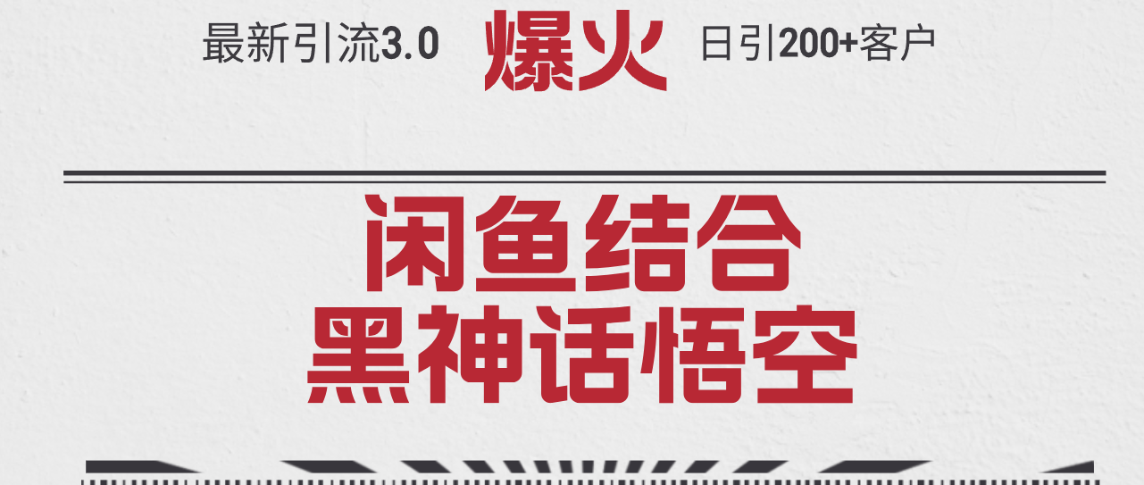 （12378期）最新引流3.0闲鱼结合《黑神话悟空》单日引流200+客户，抓住热点，实现…-富爸爸项目圈