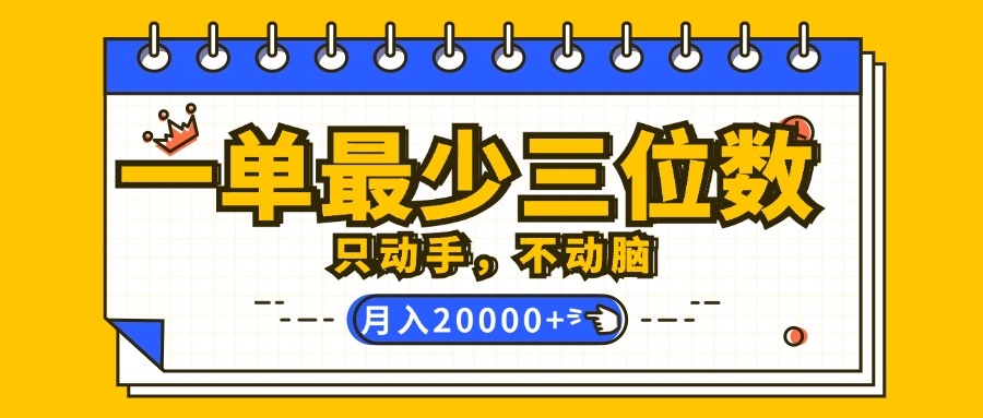 （12379期）一单最少三位数，只动手不动脑，月入2万，看完就能上手，详细教程-富爸爸项目圈