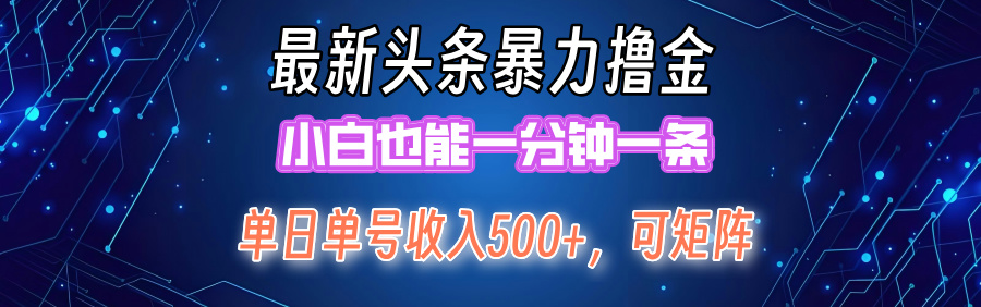 （12380期）最新暴力头条掘金日入500+，矩阵操作日入2000+ ，小白也能轻松上手！-富爸爸项目圈
