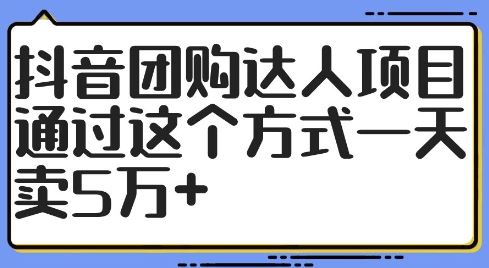 抖音团购达人项目，通过这个方式一天卖5万+【揭秘】-富爸爸项目圈