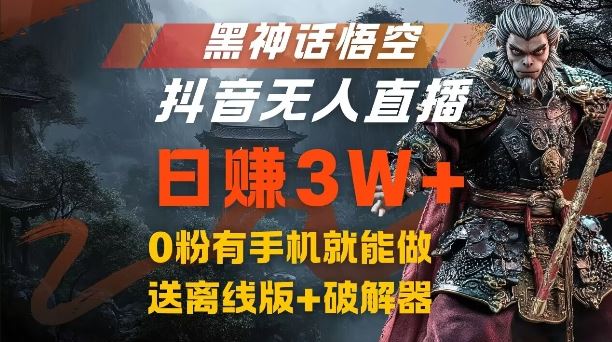 黑神话悟空抖音无人直播，结合网盘拉新，流量风口日赚3W+，0粉有手机就能做【揭秘】-富爸爸项目圈