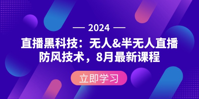 （12381期）2024直播黑科技：无人&半无人直播防风技术，8月最新课程-富爸爸项目圈
