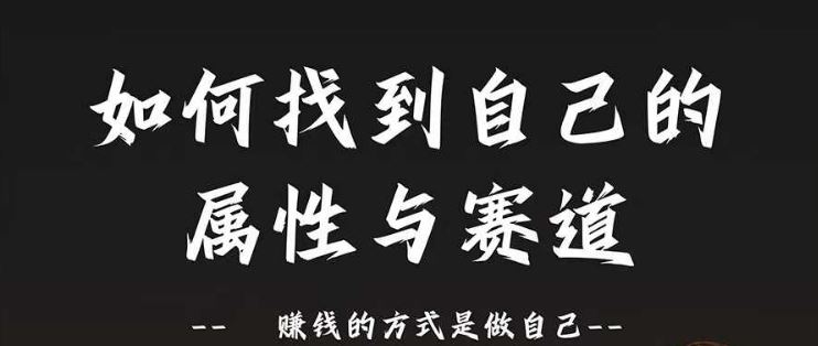 赛道和属性2.0：如何找到自己的属性与赛道，赚钱的方式是做自己-富爸爸项目圈