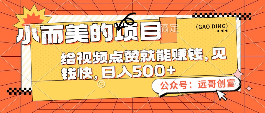 （12389期）小而美的项目，给视频点赞也能赚钱，见钱快，日入500+-富爸爸项目圈