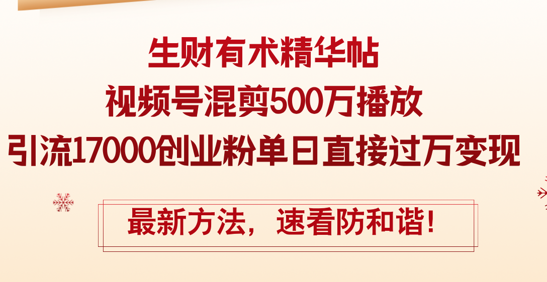 （12391期）精华帖视频号混剪500万播放引流17000创业粉，单日直接过万变现，最新方…-富爸爸项目圈